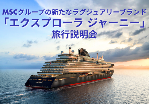 【予約制（限定20名さま）・参加無料】「エクスプローラ ジャーニー」旅行説明会